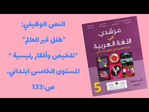 النص الوظيفي طفل غير العالم تلخيص وأفكار رئيسية مرشدي في اللغة العربية المستوى الخامس ص 