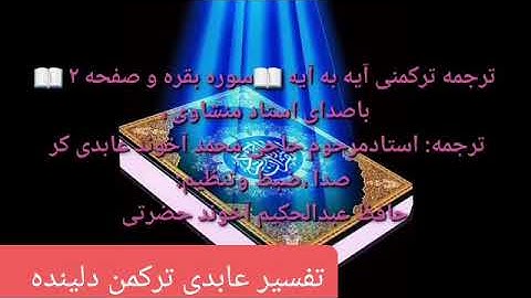 ترجمه ترکمنی آیه به آیه سوره فاتحه و صفحه (۲) باصدای استاد منشاوی صدا ضبط حافظ عبدالحکیم آخوند حضرتی