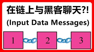 与黑客在区块链上聊天？！以太坊 Input Data Messages IDM 详解 #325