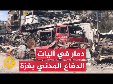 شاهد | القصف الإسرائيلي يدمر آليات الدفاع المدني والإطفاء في غزة