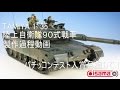 【戦車プラモ作ろう】タミヤ1/35陸上自衛隊９０式戦車編