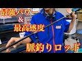 青物も楽々釣り上げる事ができる史上最強の感度とパワーを搭載した脈釣りロッドが発売されました！【海上釣堀】