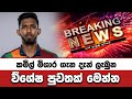 Breaking News Kamil Mishara T20 Cricket World Cup Sinhala 2026