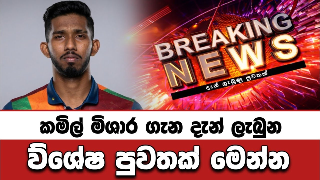 Breaking News Kamil Mishara T20 Cricket World Cup Sinhala 2026