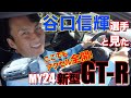 谷口信輝選手と見たMY24新型GT-R ここでもアクセル全開