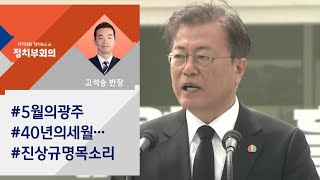 5·18 40주년…문 대통령 "국가폭력의 진상 밝히겠다" / JTBC 정치부회의