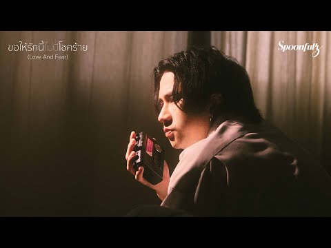 คอร์ดเพลง ขอให้รักนี้ไม่มีโชคร้าย Spoonfulz