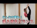 新体操ガールズの憧れ！後ろ持ちバランス【リングバランス】