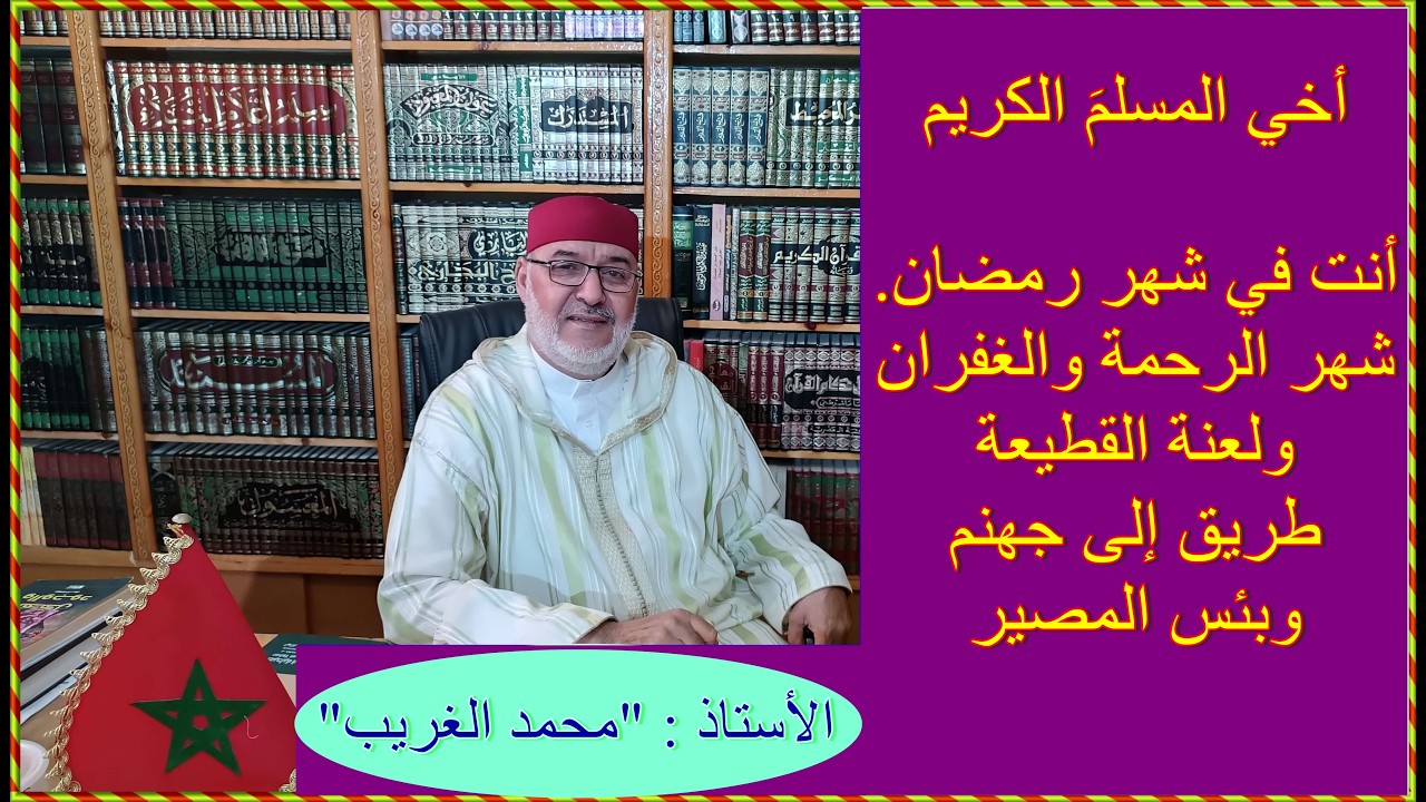 شهر الصيام وقطيعة الأرحام كيف يتفق ذلك ؟؟؟؟؟؟؟؟ عجبا لمن غلبه كبرياؤه مع الأستاذ : 
