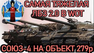 САМАЯ СЛОЖНАЯ ЛБЗ 2.0 НА ТАНКОВАНИЕ в World of Tanks - СОЮЗ 4 на Объект 279р - 112 танк за рефералку