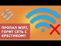 Нет доступных подключений 🖧, пропал WiFi, или горит сеть с ❌ красным крестиком Windows 10