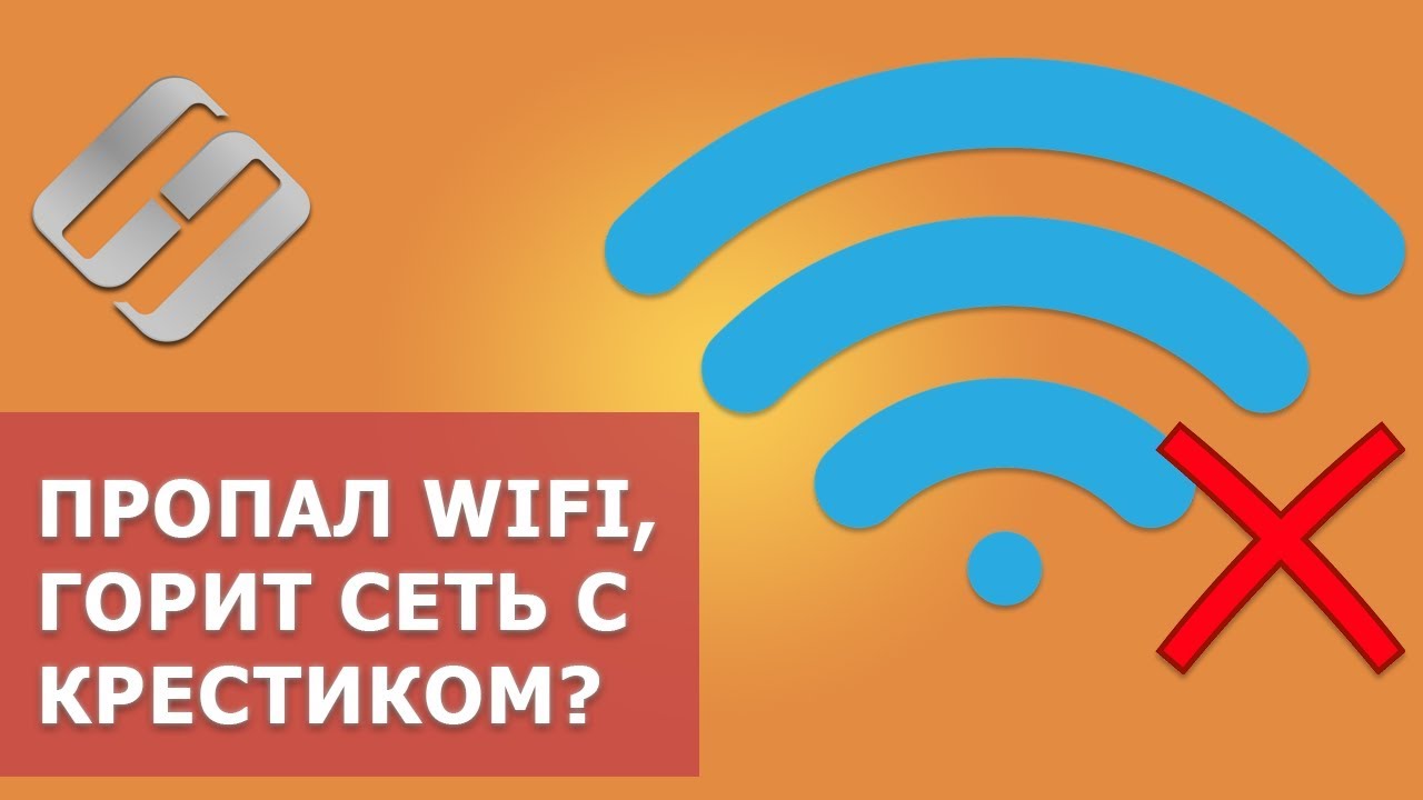 ⁣Нет доступных подключений ?, пропал WiFi, или горит сеть с ❌ красным крестиком Windows 10