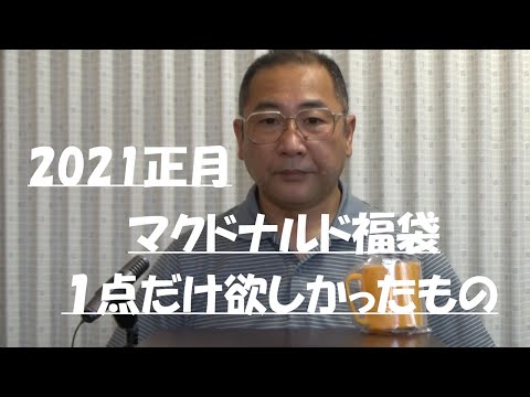 はたやん0249:2021/01：マクドナルド福袋：マグカップだけは欲しかった話