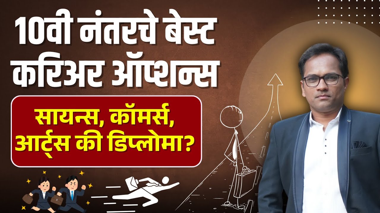 10वी नंतरचे बेस्ट करिअर ऑप्शन्स | सायन्स, कॉमर्स, आर्ट्स की डिप्लोमा?
