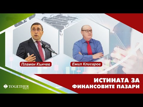 Истината за финансовите