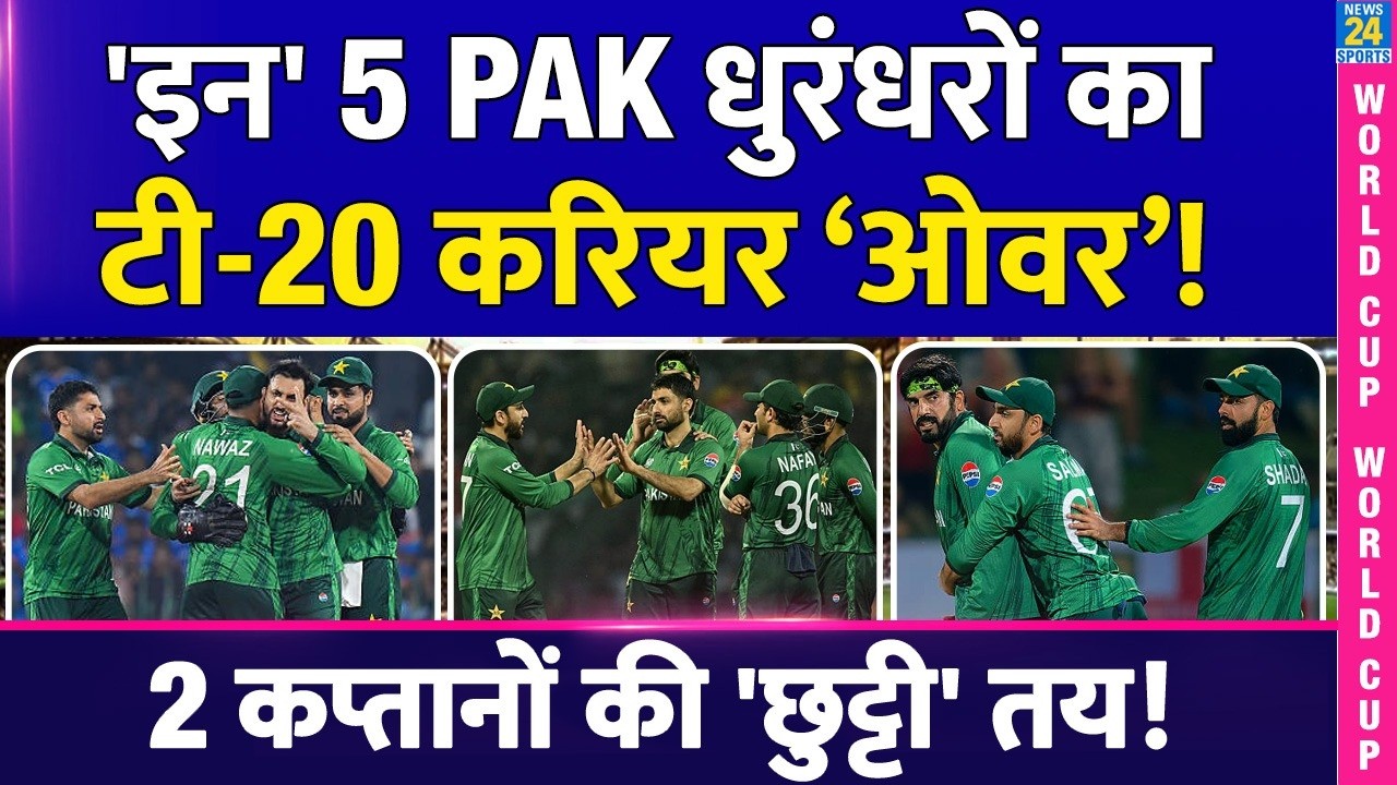 T20 World Cup के बाद Pakistan के 5 धुरंधरों की छुट्टी, खत्म होगा T20 करियर Babar | Salman | Shaeen