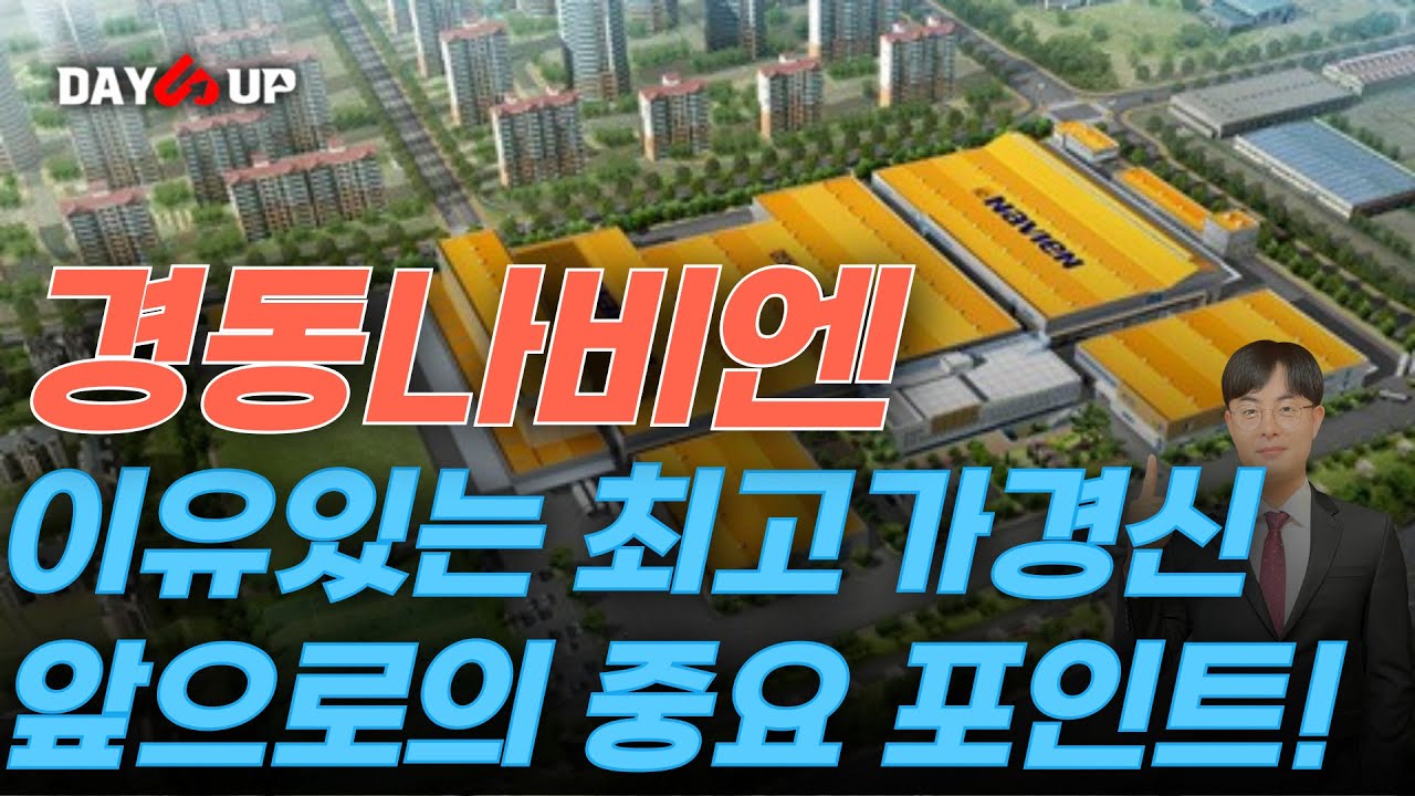 [경동나비엔 주가전망] 북미 매출및 판매1위 혁신을일으킬 신제품 #경동나비엔