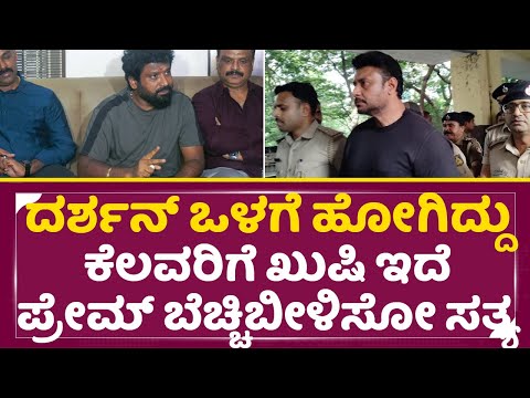 ದರ್ಶನ್ ಒಳಗೆ ಹೋಗಿದ್ದು ಕೆಲವರು ಖುಷಿ ಇದೆ ಪ್ರೇಮ್ ಬೆಚ್ಚಿಬೀಳಿಸೋ ಸತ್ಯ|Prem Shocking Statment| Darshan | SStv ದರ್ಶನ್ ಒಳಗೆ ಹೋಗಿದ್ದು ಕೆಲವರು ಖುಷಿ ಇದೆ ಪ್ರೇಮ್ ಬೆಚ್ಚಿಬೀಳಿಸೋ ಸತ್ಯ|Prem Shocking Statment| Darshan | SStv
