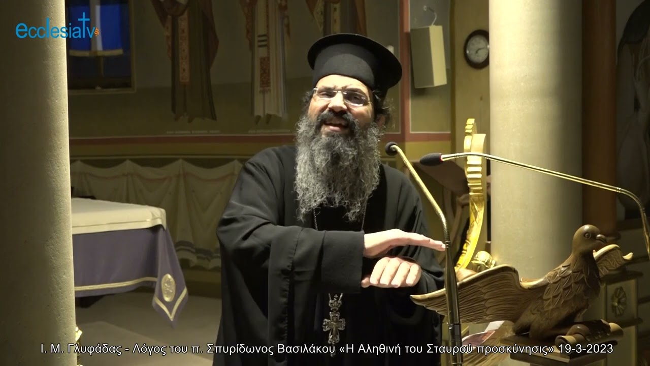 Ι. Μ. Γλυφάδας - Λόγος του π. Σπυρίδωνος Βασιλάκου «Η Αληθινή του Σταυρού προσκύνησις» 19-3-2023
