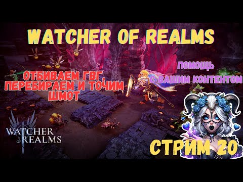 Видео: #Watcher of Realms \ Стрим 20 \ #GVG \ #HAMpik Gaming  \  Общение \ Прохождение вашего контент