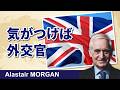 ある英国人外交官の回想