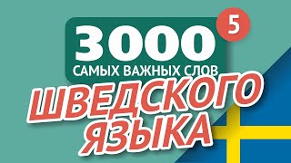 🎧 ШВЕДСКИЕ СЛОВА - ЧАСТЬ #5 - 3000 самых важных слов 🔔