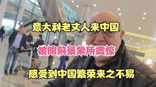 意大利老丈人来中国被眼前景象所震惊感受到中国繁荣来之不易