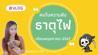 คนในความลับ🌸ธาตุไฟ🌸เดือน พฤษภาคม 2567 | คุณชนะ เค้าจะกลับมา 💕🍀🩵🔮💦