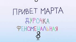 привет марта - Дурочка феноменальная (LYRIC VIDEO)