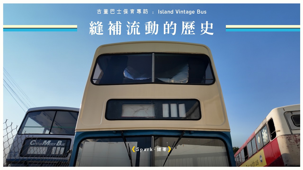 #sparkyouthmedia｜保留行得走得香港古董巴士：縫補流動的歷史｜專訪保育組織 Island Vintage Bus