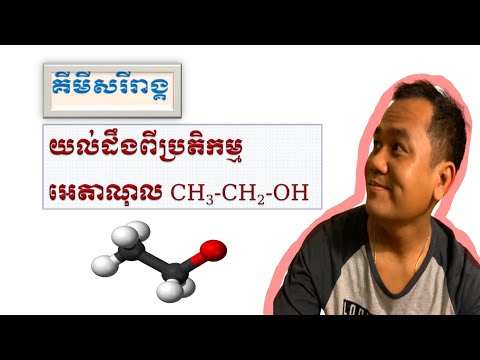 Ethanol Reactions ប្រតិកម្មអេតាណុល