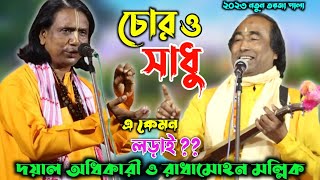 চোর ও সাধুর লরাই || নতুন তরজা গান || রাধামহন মল্লিক Vs দয়াল অধিকারি || Torja Baul Gaan || Torja Pala