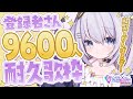 【 #歌枠 / KARAOKE 】チャンネル登録者さん9600人まで耐久歌枠だぁ！【 #新人vtuber / #Vsinger /#天ノ羽うゆ】