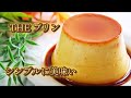 【ねっとり濃厚】簡単本格派!!硬めのプリンの作り方