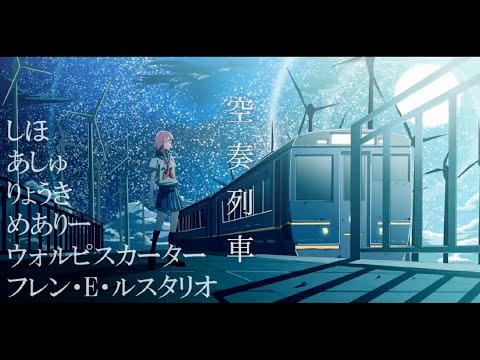 【合唱】空奏列車 / Orangestar【6人】