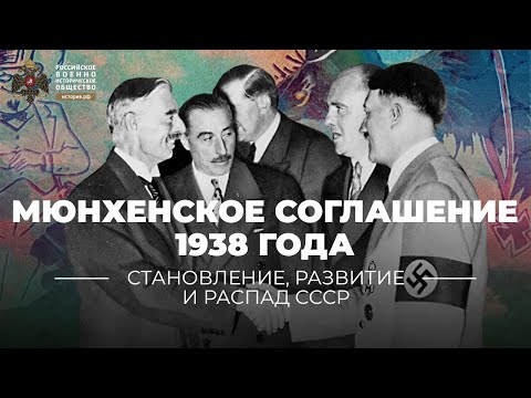 §12. Мюнхенское соглашение 1938 года: взгляд спустя восемь десятилетий |  Всеобщая история. 10 класс