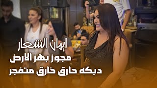 ايمان الشعار- دبكه حارق خارق متفجر?مجوز بهز الارض-مع زلزال الدبكه فرقه تامر عقيل |حفله يزن ياسر حسون