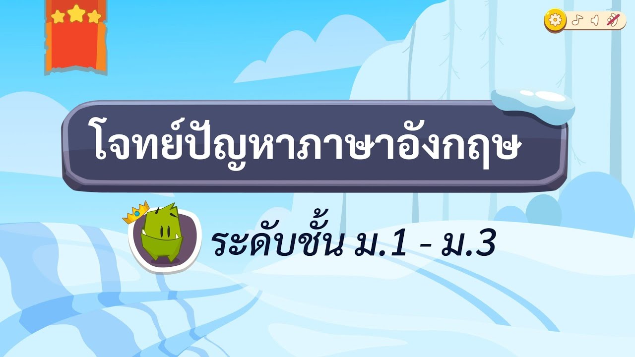 เกมตอบคำถาม วิชาภาษาอังกฤษ ม.1-3(ตอน 2)