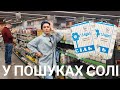 У ПОШУКАХ  СОЛІ// Київ травень 2022// Монро 🇺🇦