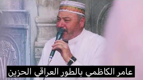 عامر الكاظمي ـ تجويد ـ بالطور العراقي الحزين ـ التلاوة التي ابكت الكثير
