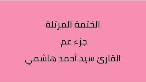 جزء عم القارئ سيد أحمد هاشمي