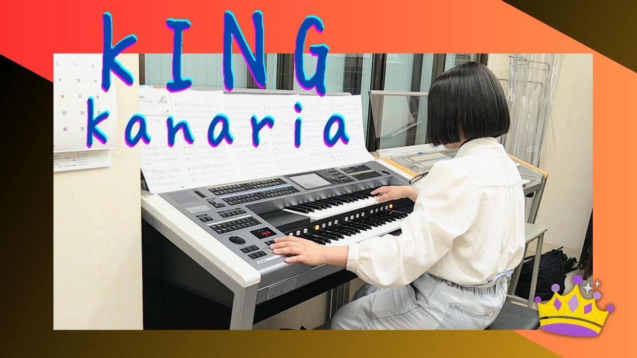 卒業記念【KING】エレクトーンソロ｜Kanaria - YouTube