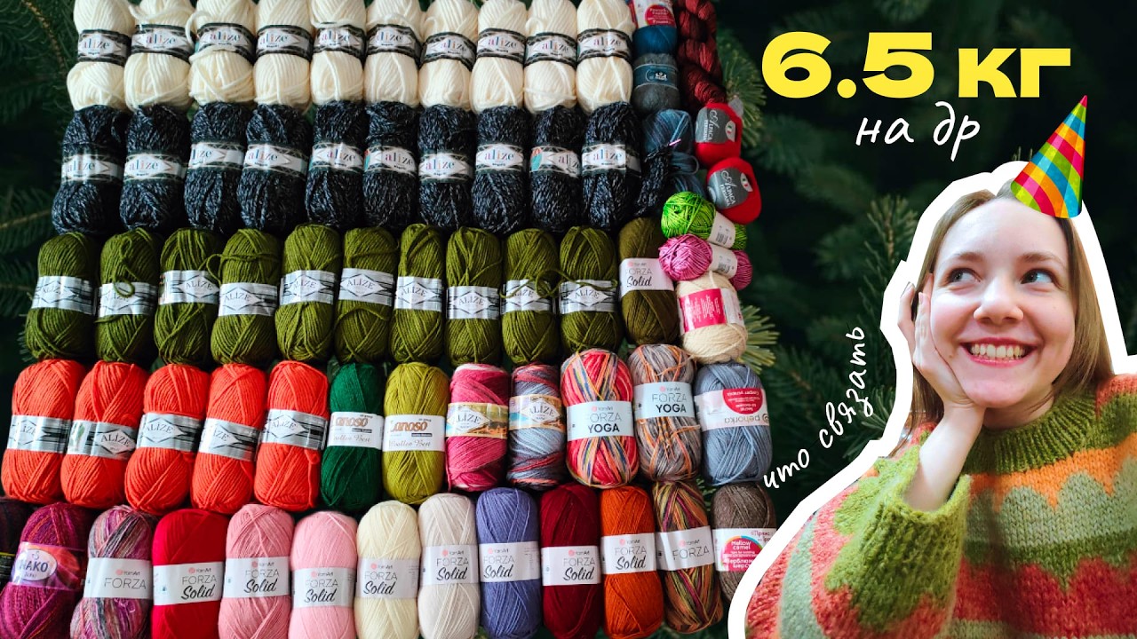 Обзор пряжи на день рождения — 🎁 6,5 кг пряжи! Что вязать?✨