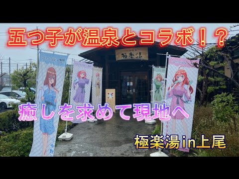 【五等分の花嫁】五つ子が温泉とコラボ！？ 可愛さと癒しを求めて! 五等分の花嫁×極楽湯 RAKU SPA 初日現地レビュー＆開封 ごと嫁 ごとよめ 中野ニ乃 ニ乃