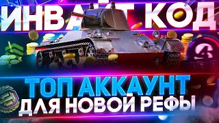 🔥ИНВАЙТ КОД  2022 WoT►НОВАЯ РЕФЕРАЛЬНАЯ ПРОГРАММА World of Tanks