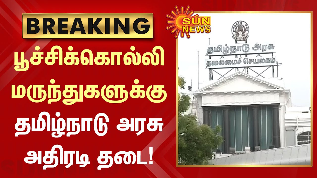 BREAKING | 6 பூச்சிக்கொல்லி மருந்துகளுக்கு தமிழ்நாடு அரசு அதிரடி தடை | ban on 6 pesticides