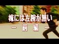 【妻に愛してると言ってみた】サプライズ。訳あって結婚式をあげてない嫁に言ってみた~嫁には左腕が無い~-前編-【いい夫婦恋愛の感動実話】