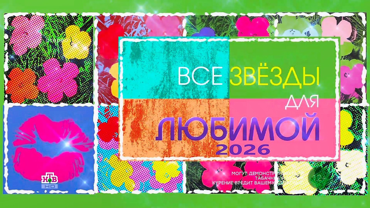 «Все звёзды для любимой» 2026. Праздничный концерт