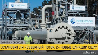 «Северный поток-2»: зачем он теперь