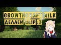 Growthcraft milk | ДЕЛАЕМ СЫЫР ^^